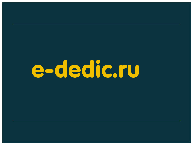 сделать скриншот e-dedic.ru