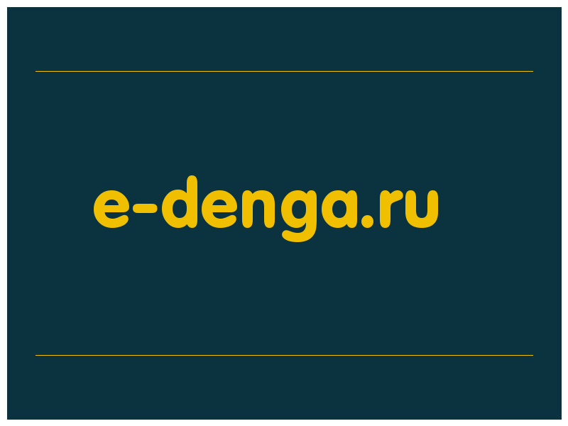 сделать скриншот e-denga.ru