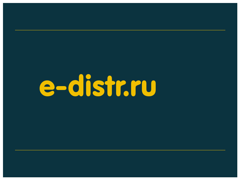 сделать скриншот e-distr.ru