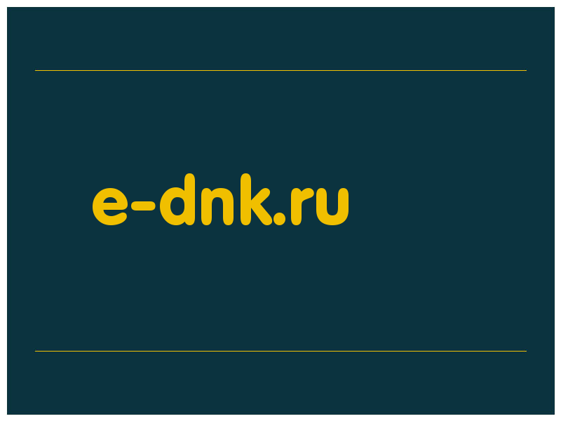 сделать скриншот e-dnk.ru