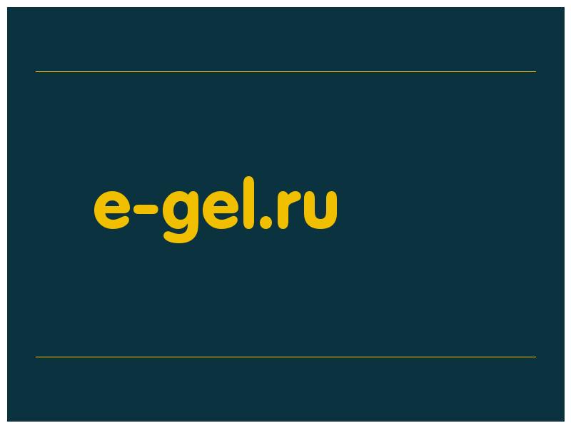 сделать скриншот e-gel.ru