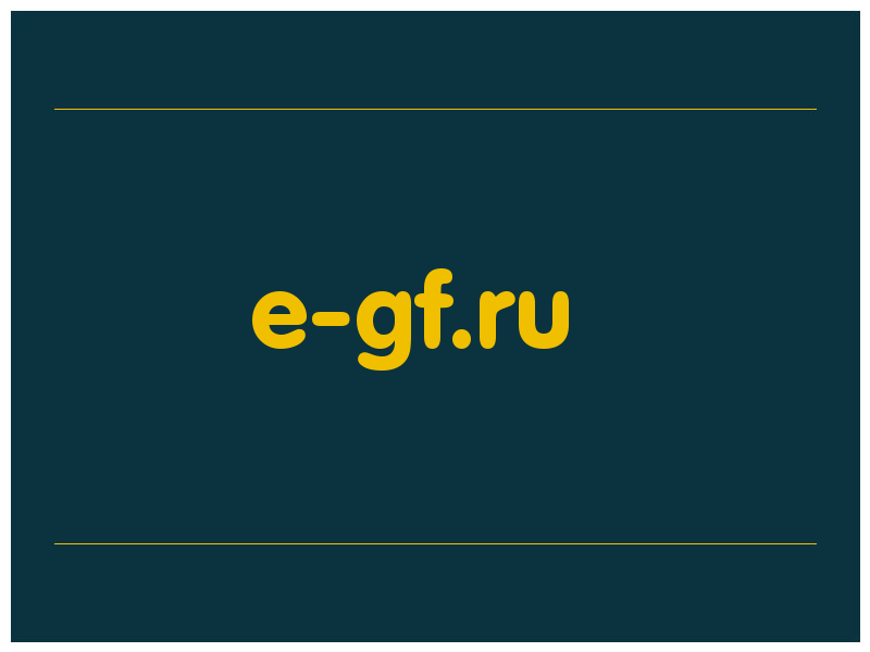 сделать скриншот e-gf.ru