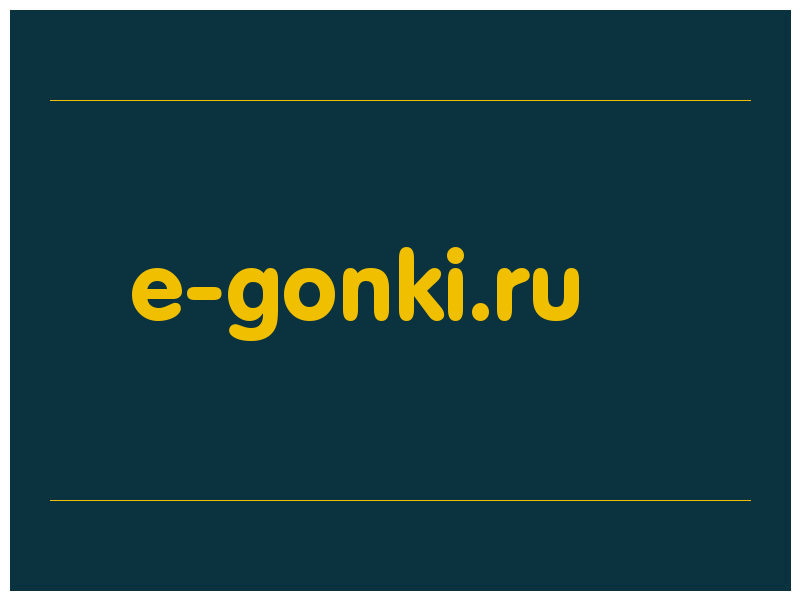 сделать скриншот e-gonki.ru