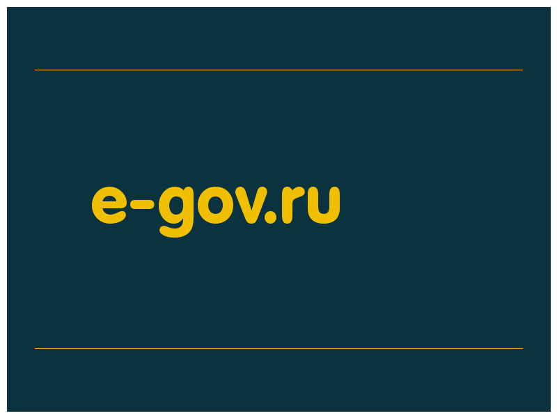сделать скриншот e-gov.ru
