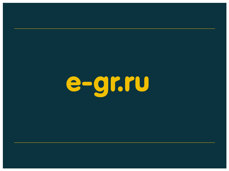 сделать скриншот e-gr.ru