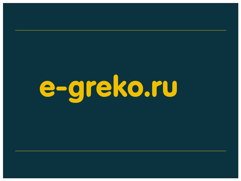 сделать скриншот e-greko.ru