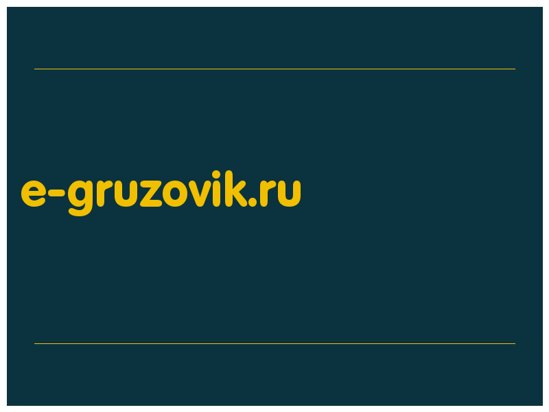 сделать скриншот e-gruzovik.ru