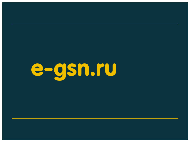 сделать скриншот e-gsn.ru