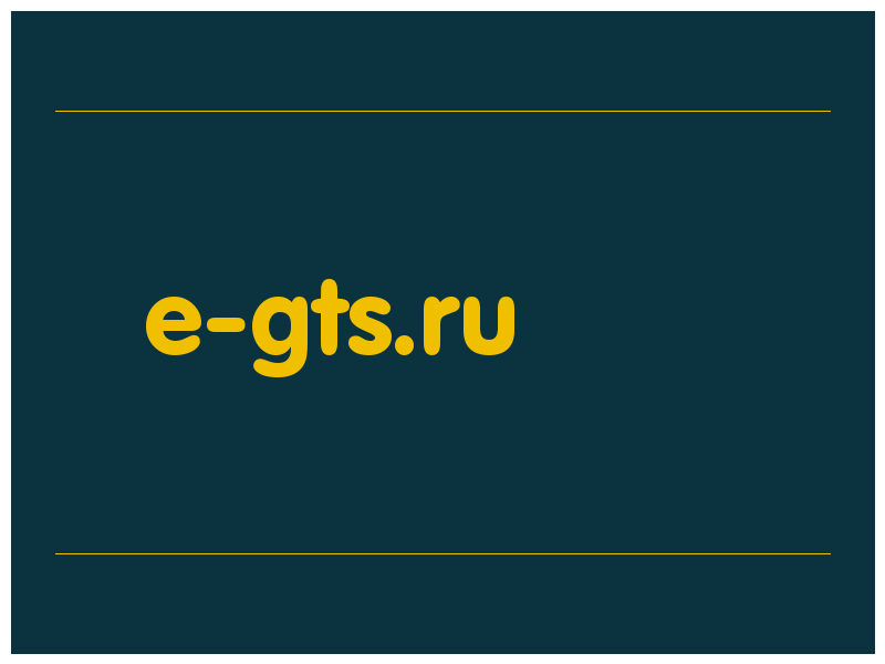 сделать скриншот e-gts.ru
