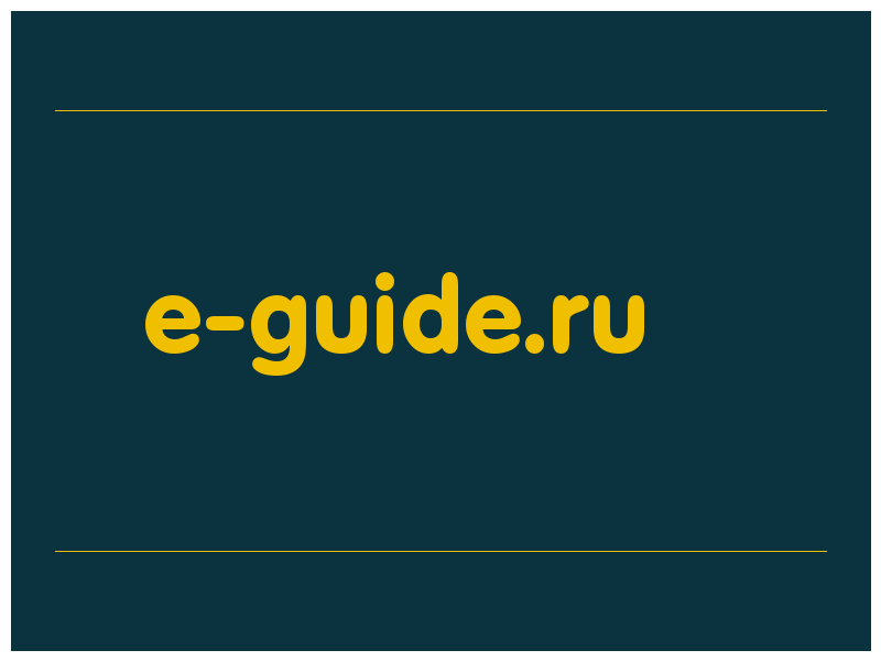 сделать скриншот e-guide.ru