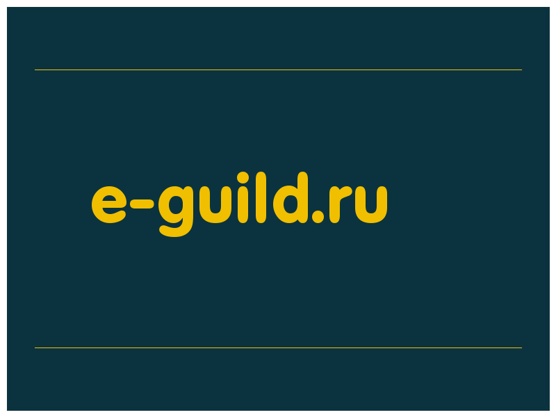 сделать скриншот e-guild.ru