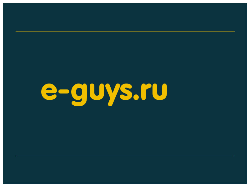 сделать скриншот e-guys.ru