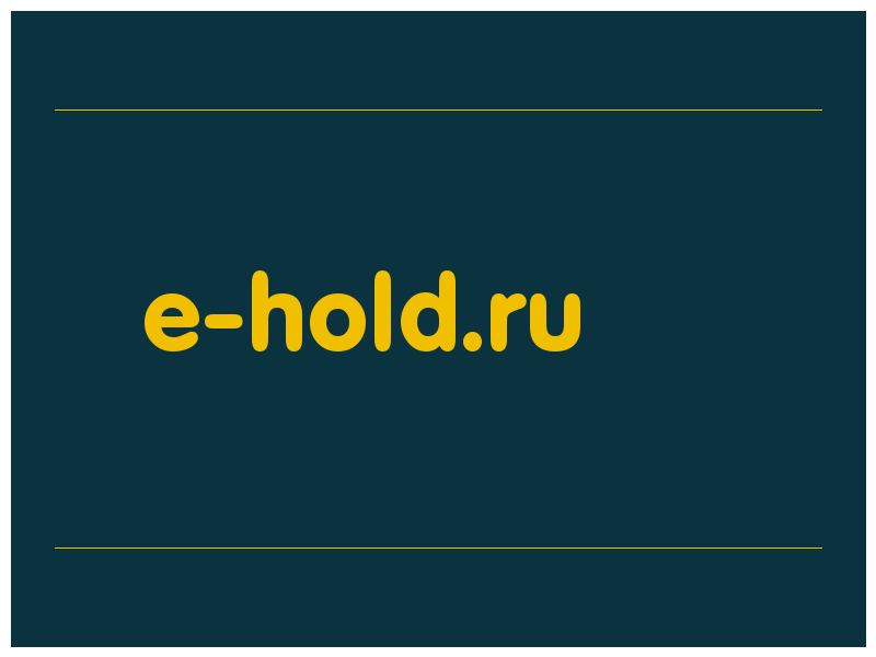 сделать скриншот e-hold.ru