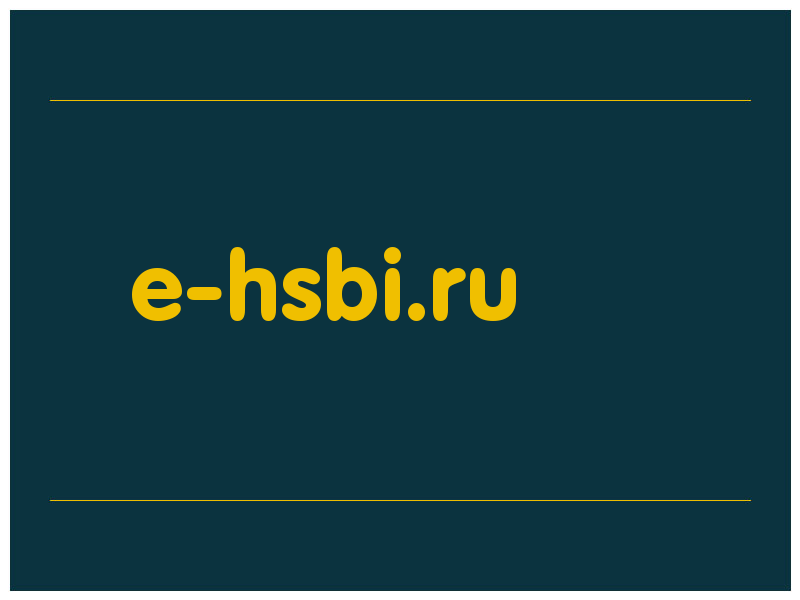 сделать скриншот e-hsbi.ru