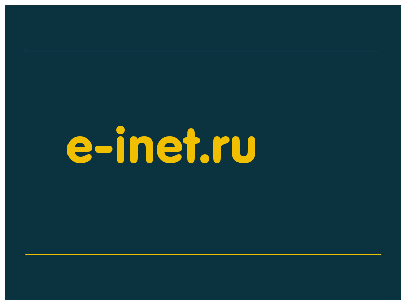 сделать скриншот e-inet.ru