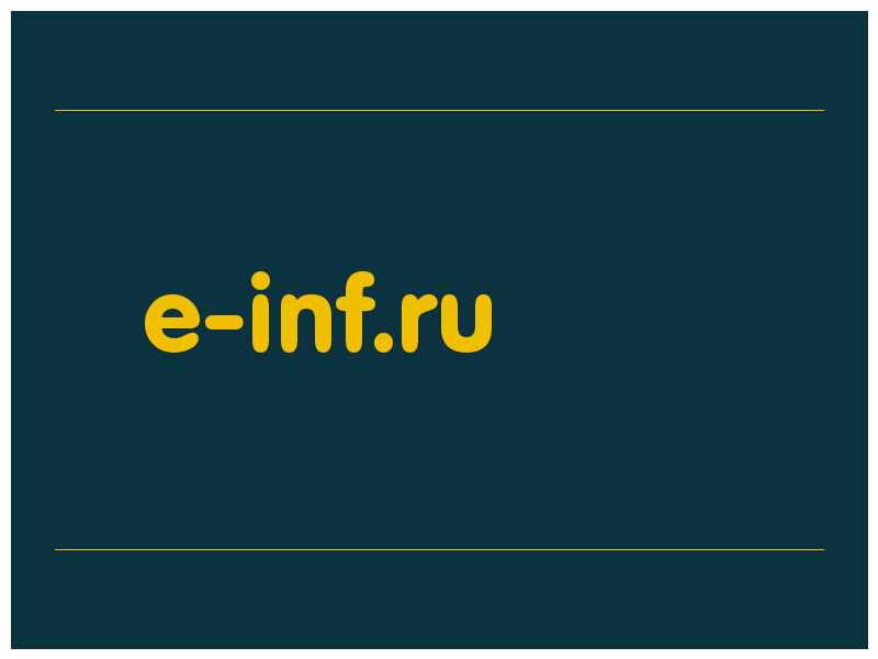 сделать скриншот e-inf.ru