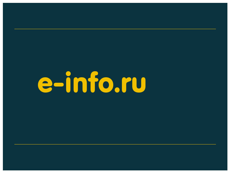 сделать скриншот e-info.ru