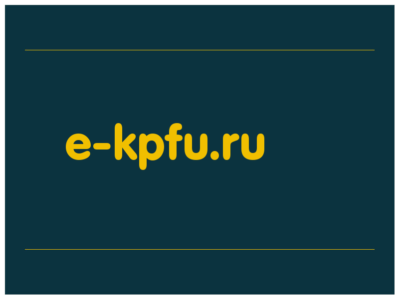 сделать скриншот e-kpfu.ru