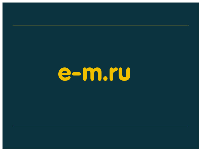 сделать скриншот e-m.ru