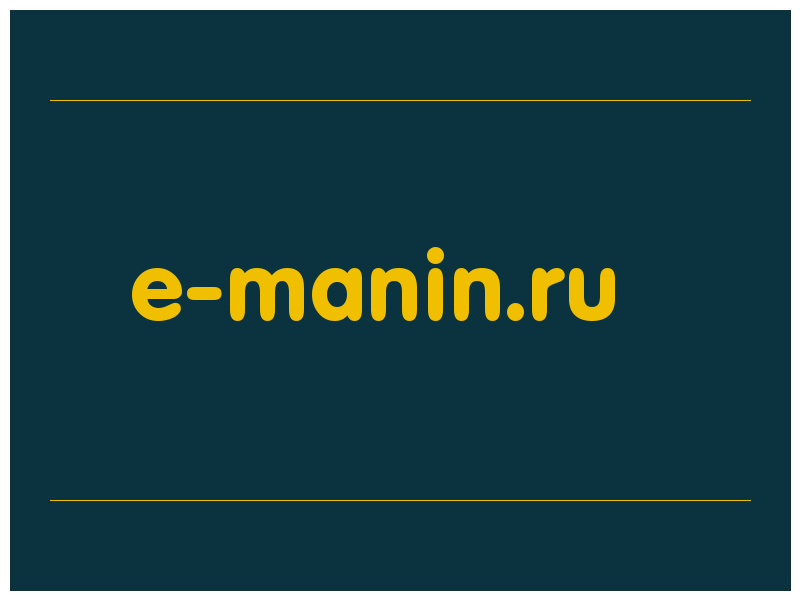 сделать скриншот e-manin.ru