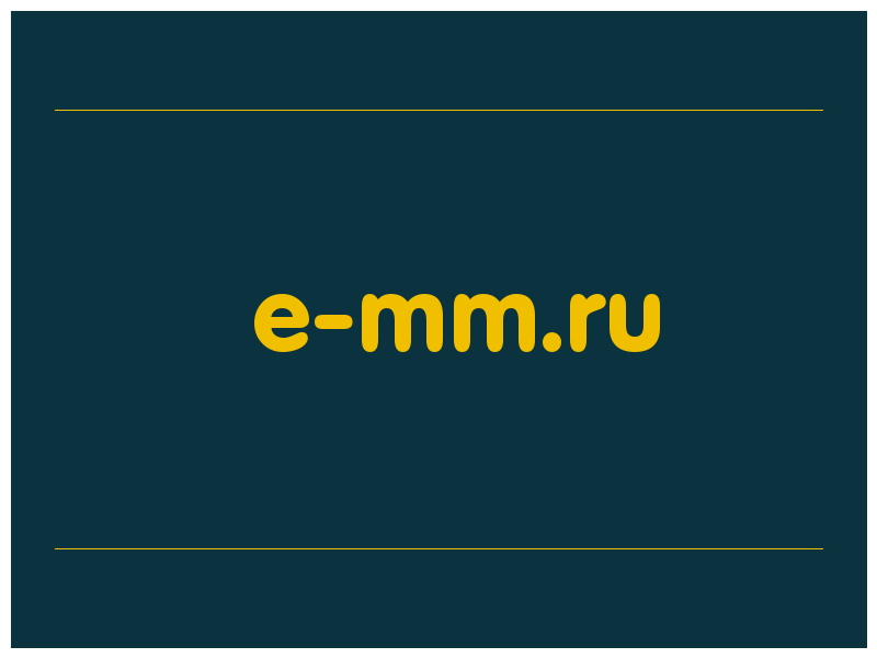 сделать скриншот e-mm.ru