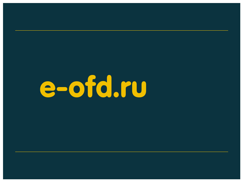 сделать скриншот e-ofd.ru