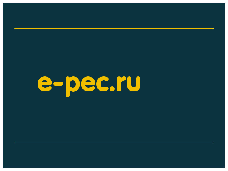 сделать скриншот e-pec.ru
