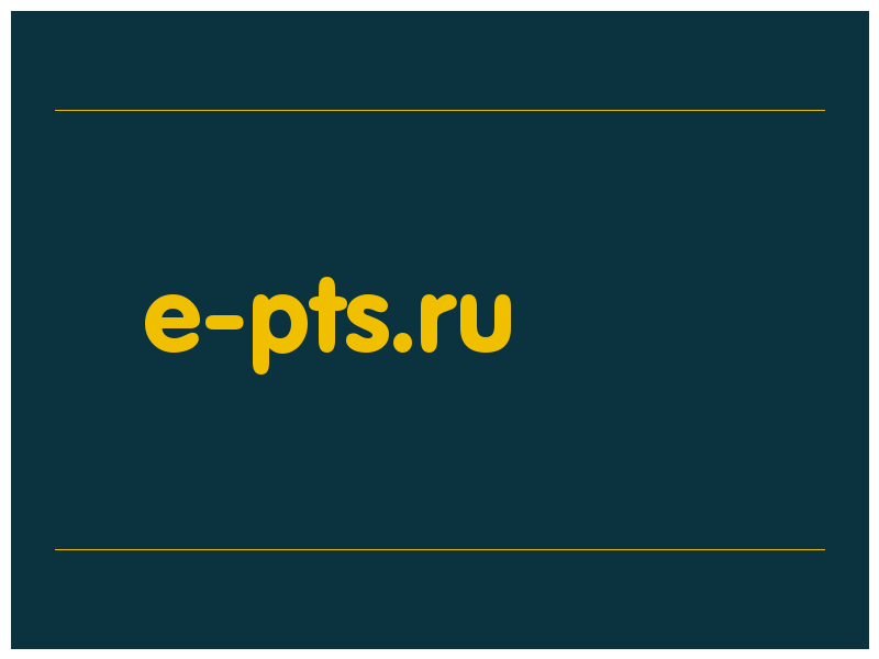 сделать скриншот e-pts.ru