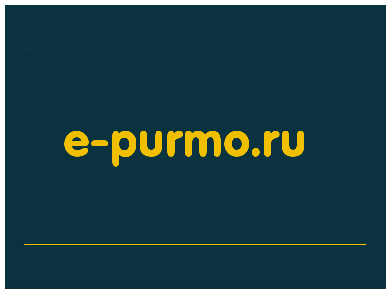 сделать скриншот e-purmo.ru