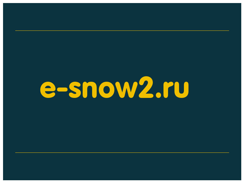 сделать скриншот e-snow2.ru