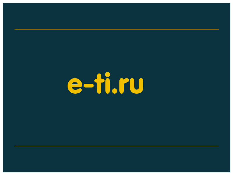 сделать скриншот e-ti.ru