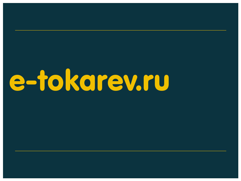 сделать скриншот e-tokarev.ru