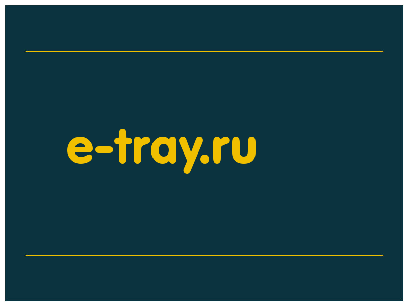 сделать скриншот e-tray.ru