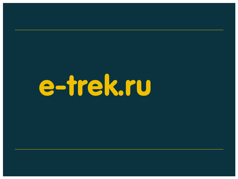 сделать скриншот e-trek.ru