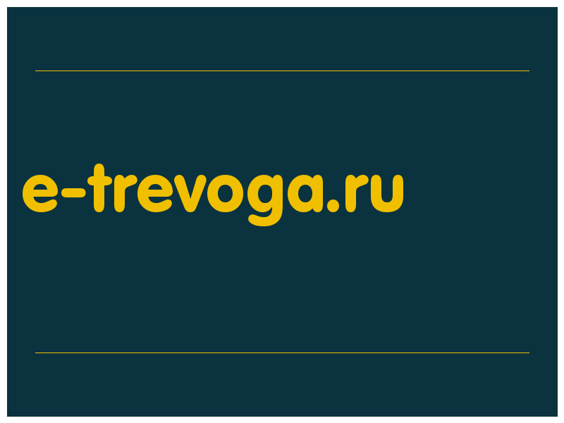 сделать скриншот e-trevoga.ru