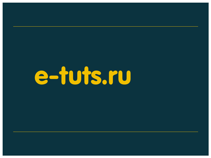 сделать скриншот e-tuts.ru