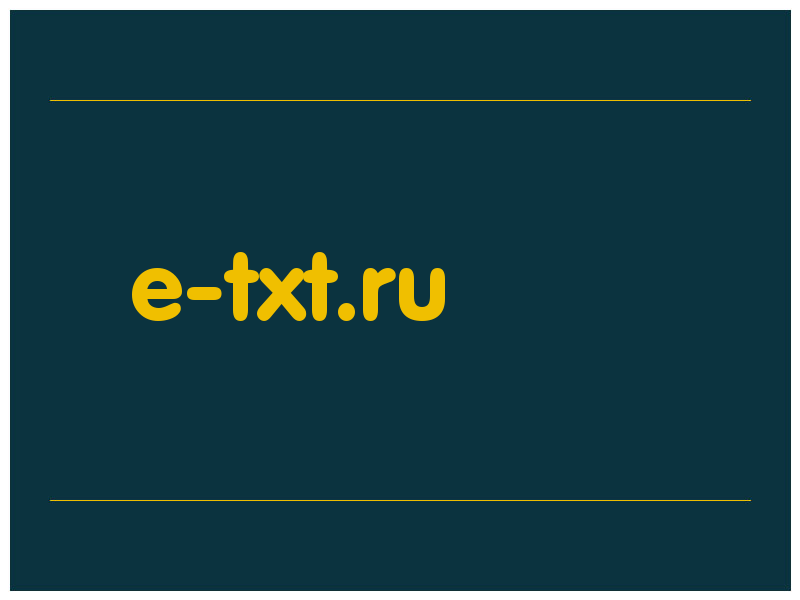 сделать скриншот e-txt.ru