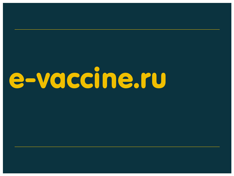 сделать скриншот e-vaccine.ru
