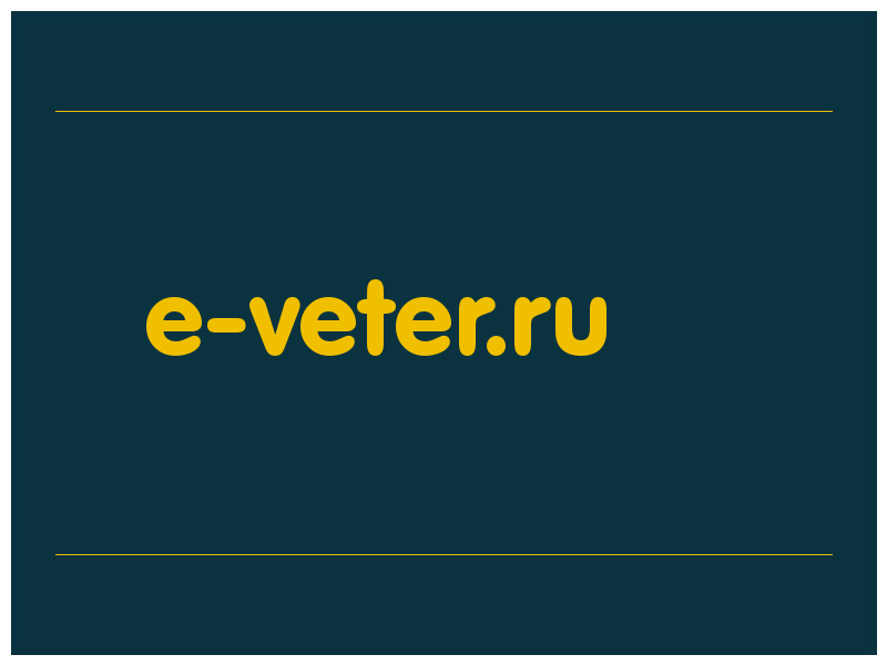 сделать скриншот e-veter.ru