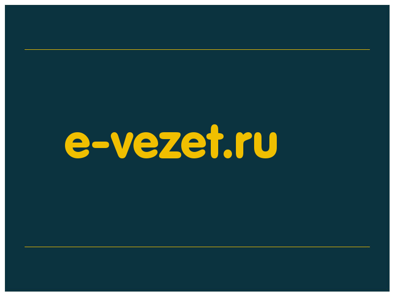 сделать скриншот e-vezet.ru