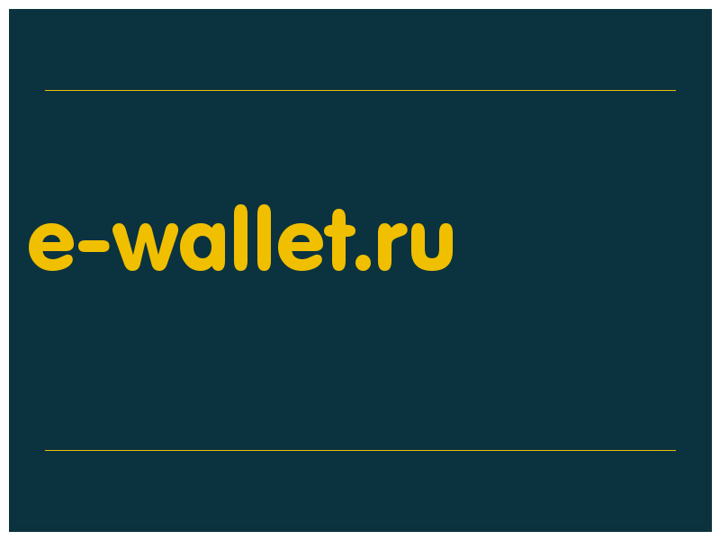 сделать скриншот e-wallet.ru