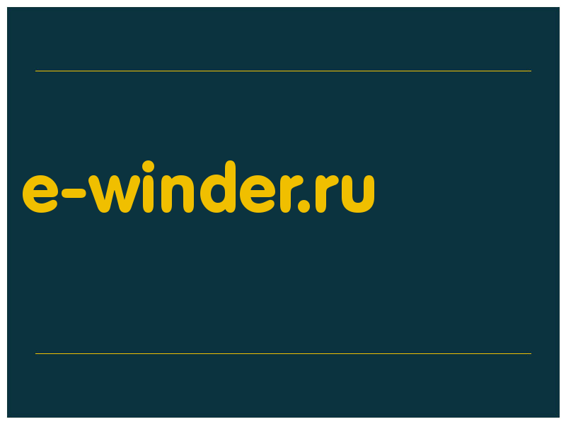 сделать скриншот e-winder.ru