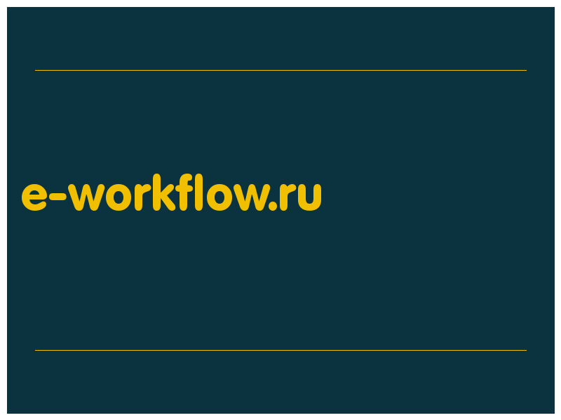 сделать скриншот e-workflow.ru