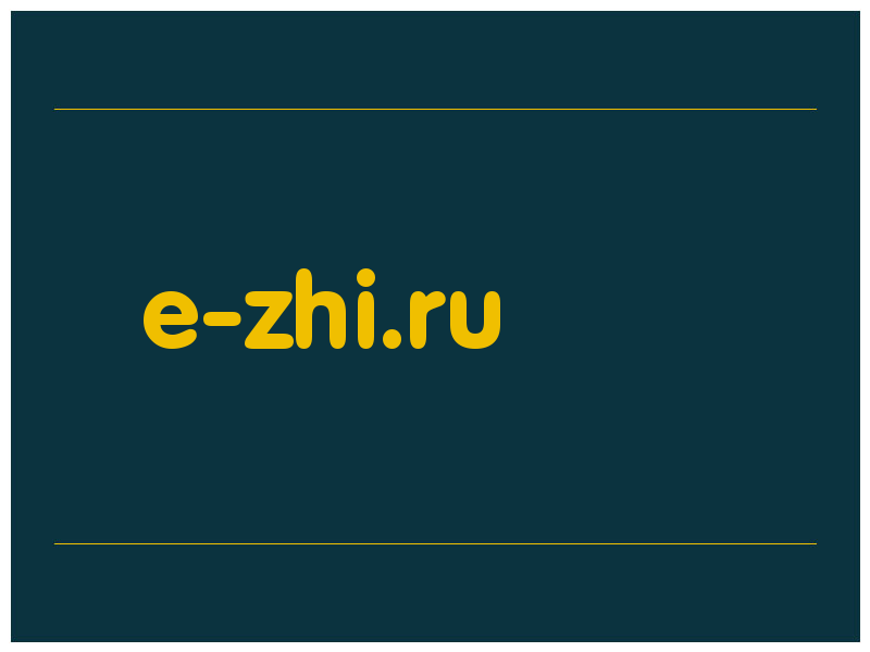 сделать скриншот e-zhi.ru