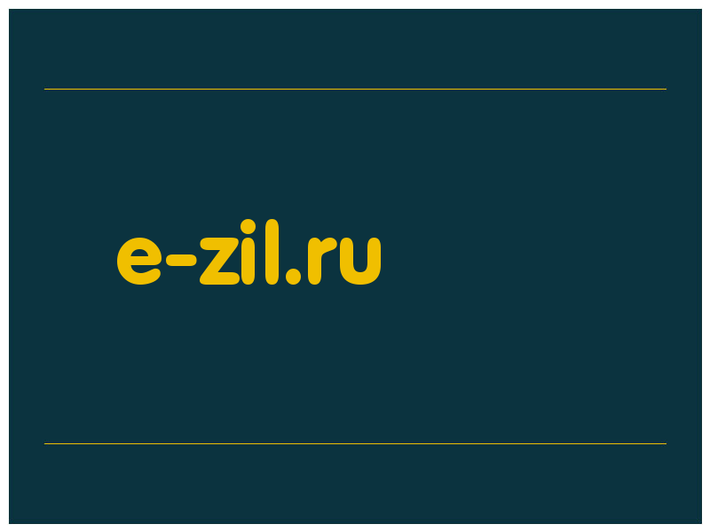 сделать скриншот e-zil.ru