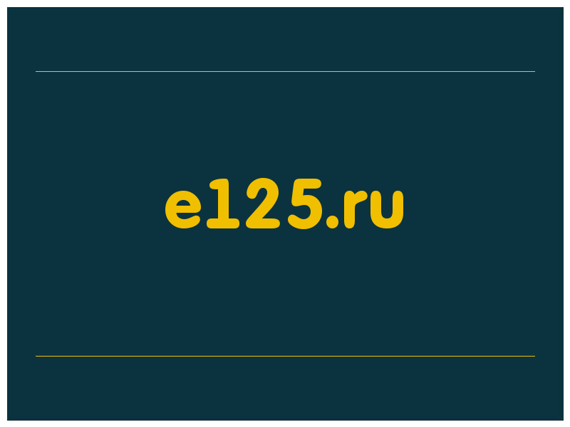 сделать скриншот e125.ru