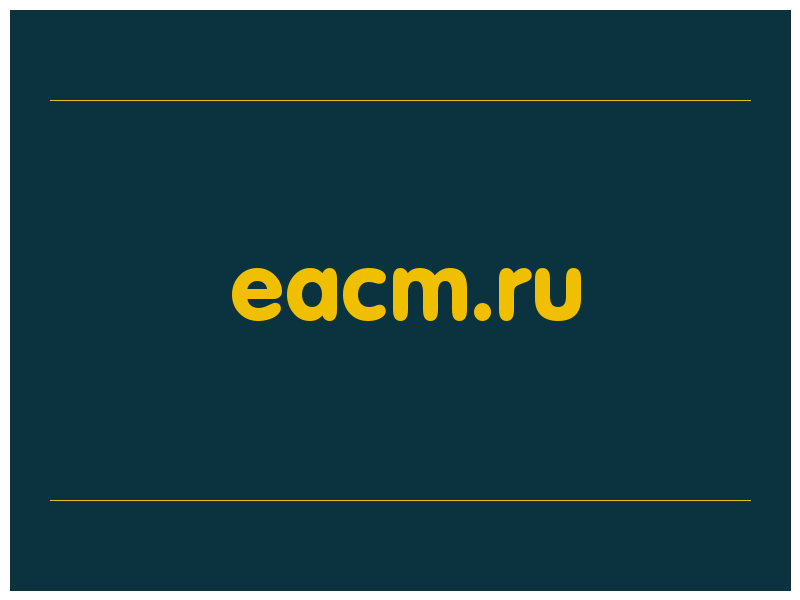 сделать скриншот eacm.ru