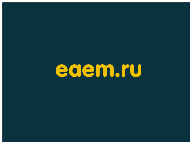 сделать скриншот eaem.ru