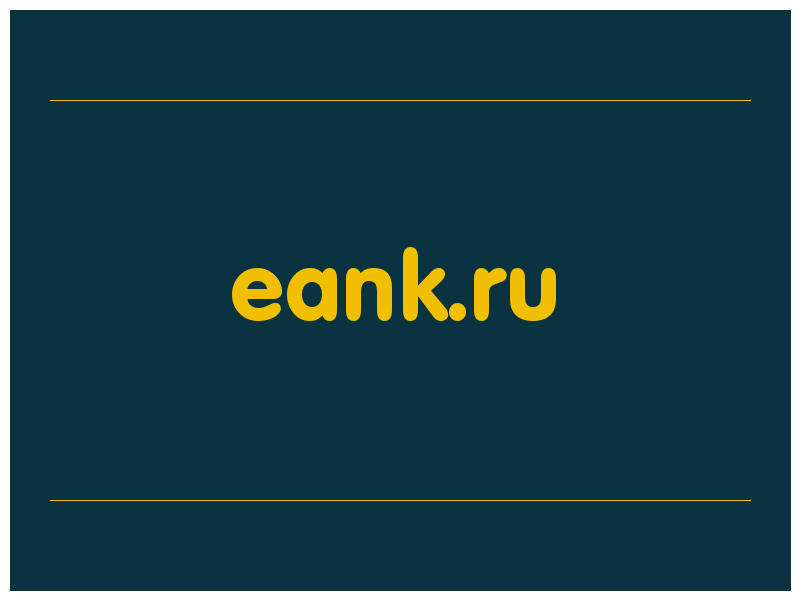 сделать скриншот eank.ru