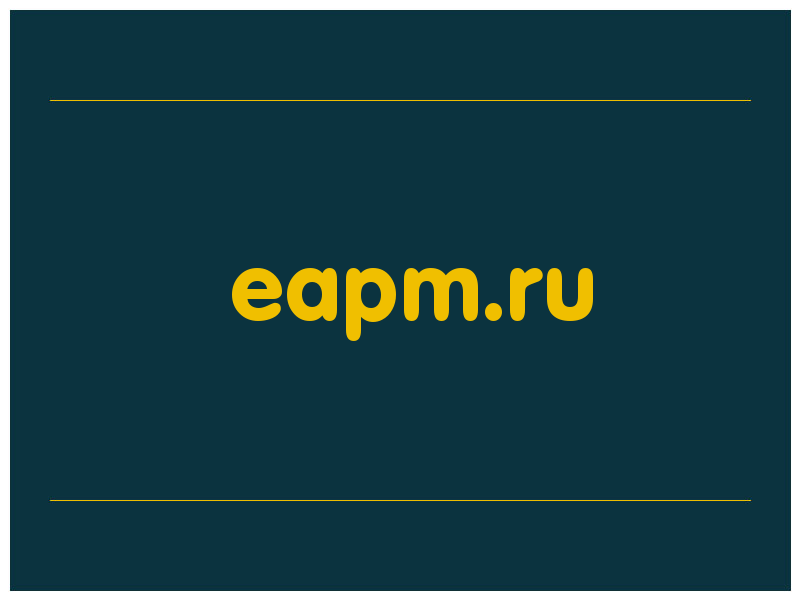 сделать скриншот eapm.ru